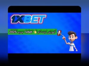 راهنمای کامل ثبت نام در سایت وان ایکس بت: چگونه به راحتی وارد عرصه شرط بندی آنلاین شویم؟