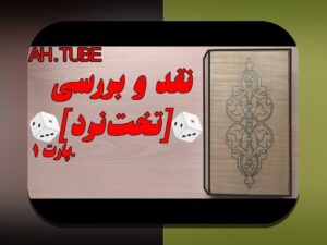 رازهای دانلود بازی تخته نرد آفلاین اندروید؛ چگونه این بازی محبوب را روی گوشی خود داشته باشیم؟