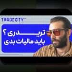 مالیات رمزارزها در جهان: چگونه قوانین مالیاتی بر ارزهای دیجیتال تاثیر میگذارند؟