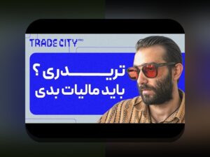 مالیات رمزارزها در جهان: چگونه قوانین مالیاتی بر ارزهای دیجیتال تاثیر میگذارند؟