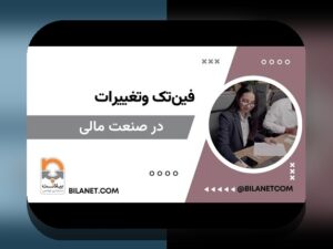 کشف دنیای فینتک و تحول فرآیندهای مالی: چگونه فناوریهای نوین زندگی مالی ما را تغییر میدهند؟
